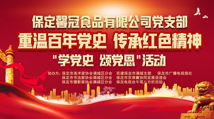 重温百年党史 传承红色精神丨保定馨冠食品有限公司举办“讲党史 颂党恩”联谊活动