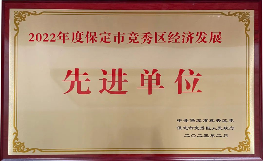 冠香居公司荣获|2022年度保定市竞秀区经济发展先进单位